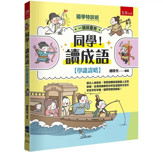 【國學特訓班】同學!讀成語〔學識謀略〕兒童繪本內容