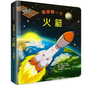 偷偷看一下：火箭兒童繪本內容