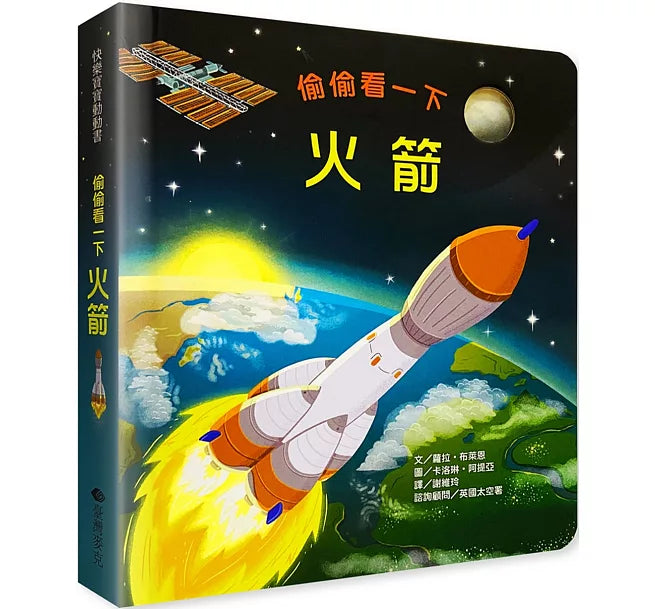 偷偷看一下：火箭兒童繪本內容