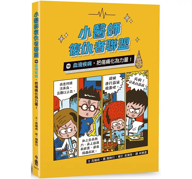 小醫師復仇者聯盟16：血液疾病，把傷痛化為力量!兒童繪本內容