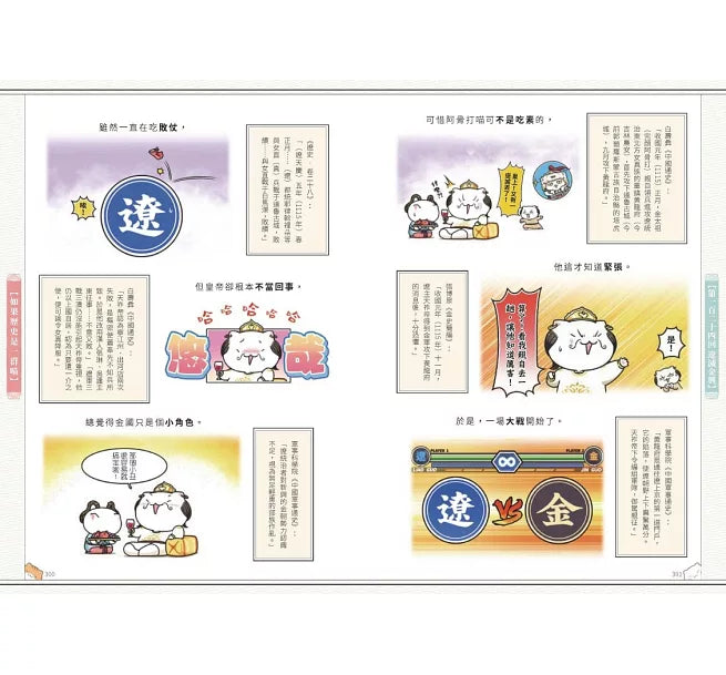 如果歷史是一群喵(10)：宋遼金夏篇【萌貓漫畫學歷史】(暢銷二版)兒童繪本內容