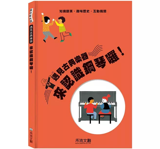 來認識鋼琴囉!兒童繪本內容