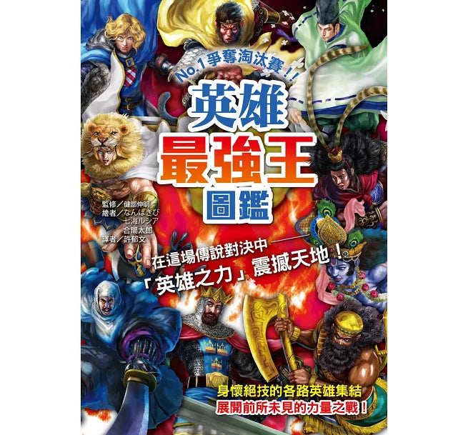 英雄最強王圖鑑：NO.1爭奪淘汰賽兒童繪本內容