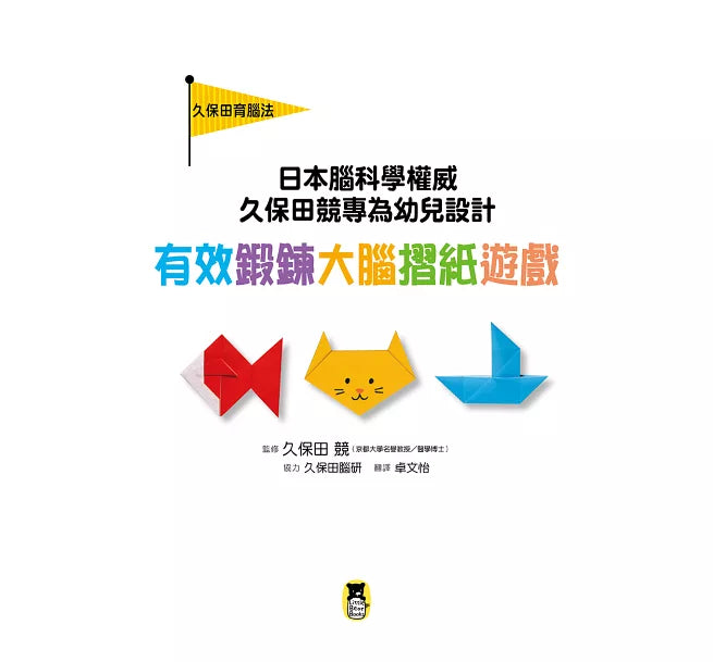 日本腦科學權威久保田競專為幼兒設計有效鍛鍊大腦摺紙遊戲兒童繪本內容
