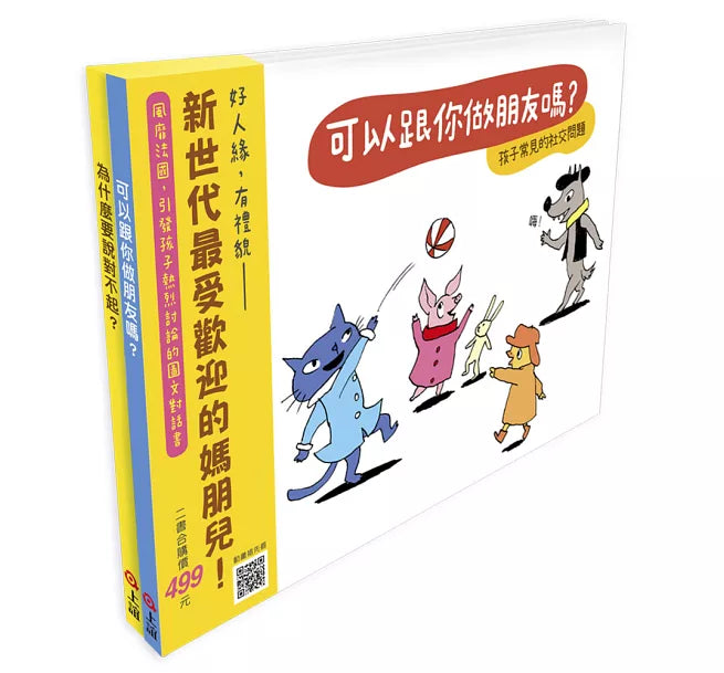 《快樂交朋友.培養好品德》套書組：可以跟你做朋友嗎?+為什麼要說對不起?兒童繪本內容