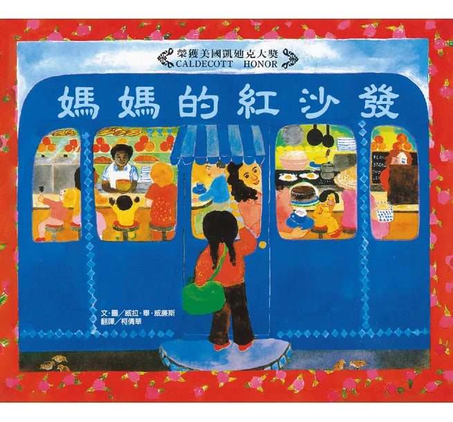 媽媽的紅沙發(25周年紀念版)兒童繪本內容