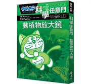 哆啦A夢科學任意門3：動植物放大鏡兒童繪本內容