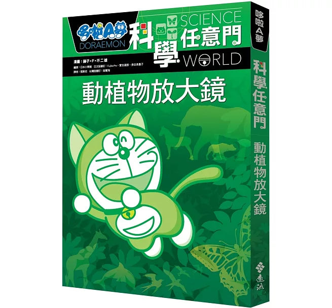 哆啦A夢科學任意門3：動植物放大鏡兒童繪本內容