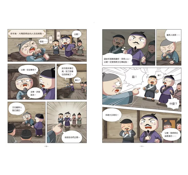 孩子的第一套漫畫歷史：2.夏商更替兒童繪本內容