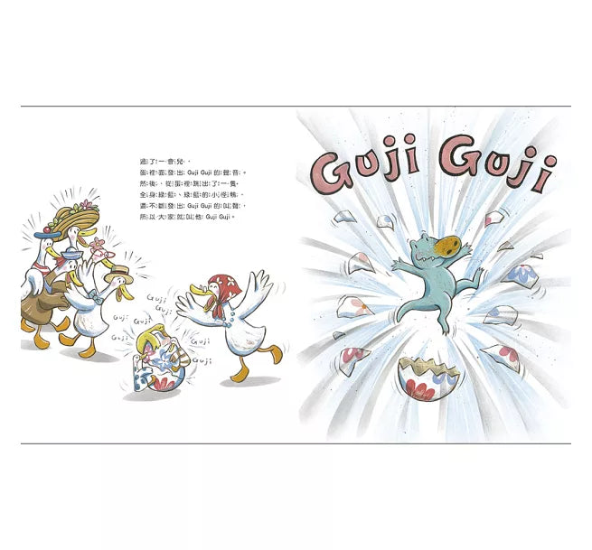 鴨子湖故事1：Guji-Guji兒童繪本內容