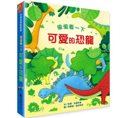 偷偷看一下：可愛的恐龍兒童繪本內容