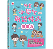 漫畫小學生說話技巧【演講力】敢開口，克服緊張心理!兒童繪本內容