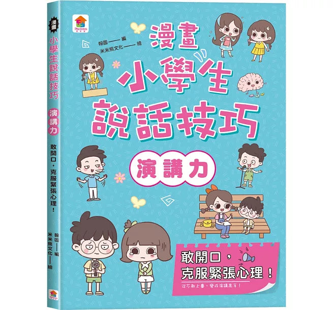 漫畫小學生說話技巧【演講力】敢開口，克服緊張心理!兒童繪本內容