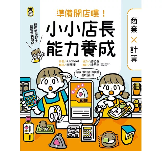 準備開店嘍!小小店長能力養成：商業╳計算兒童繪本內容