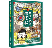 萌漫大話三十六計(1)：守住優勢，勝戰敵戰篇兒童繪本內容