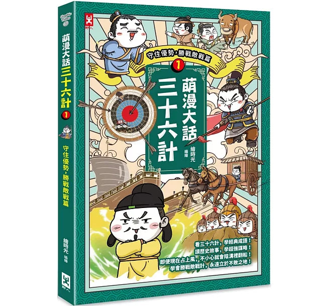 萌漫大話三十六計(1)：守住優勢，勝戰敵戰篇兒童繪本內容