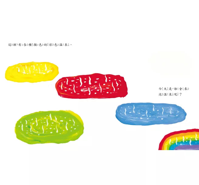 彩色溫泉(三版)兒童繪本內容