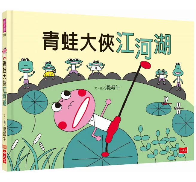 青蛙大俠江河湖兒童繪本內容
