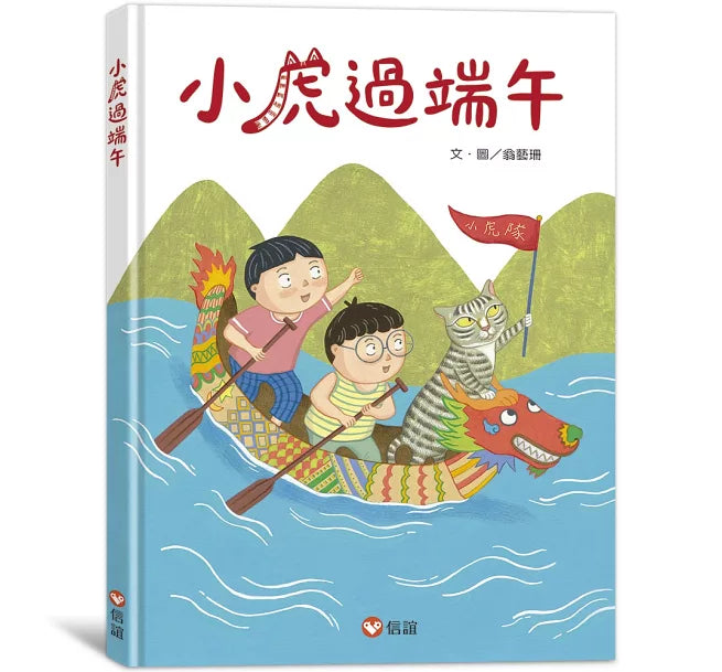 小虎過端午兒童繪本內容