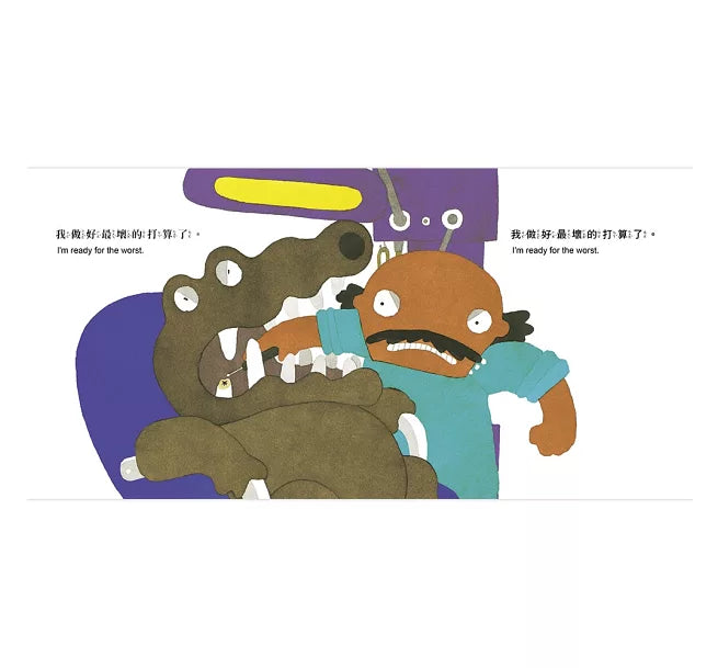 鱷魚怕怕牙醫怕怕兒童繪本內容