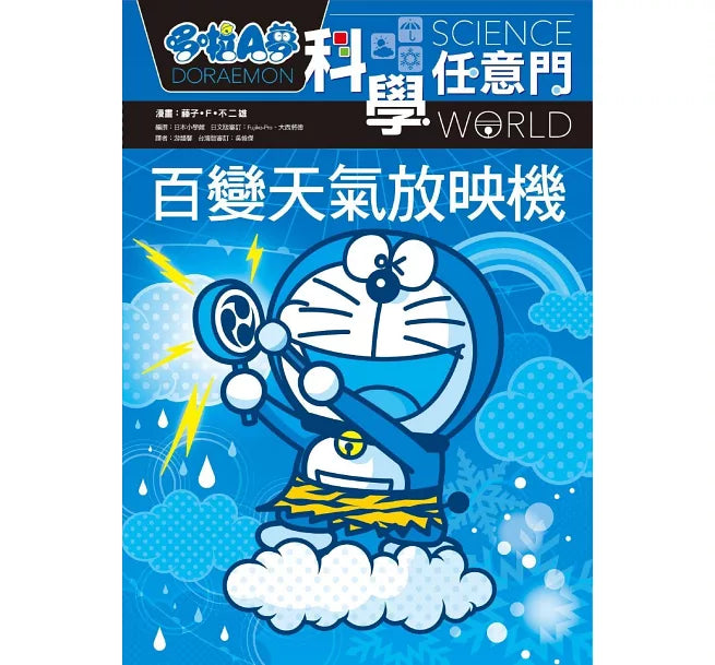 哆啦A夢科學任意門9：百變天氣放映機(2版)兒童繪本內容