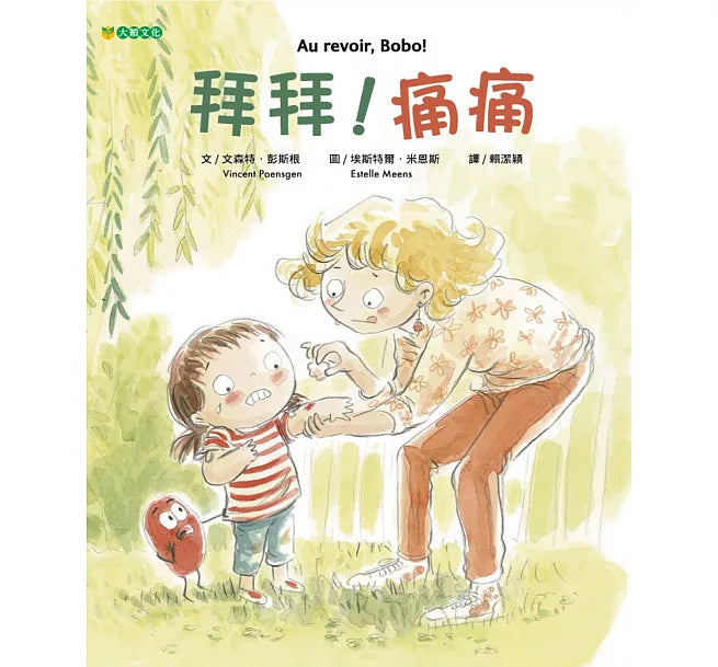 拜拜!痛痛兒童繪本內容