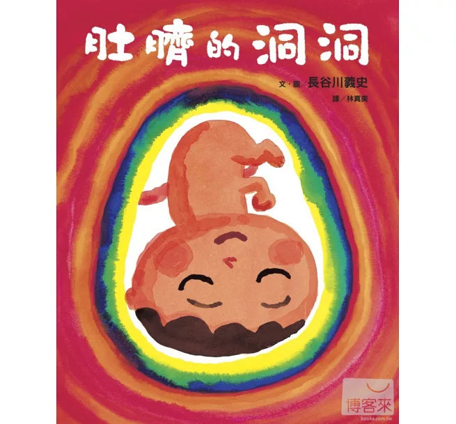 肚臍的洞洞兒童繪本內容