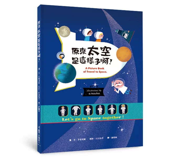原來太空是這樣子啊!(二版)兒童繪本內容