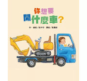 你想要開什麼車?兒童繪本內容