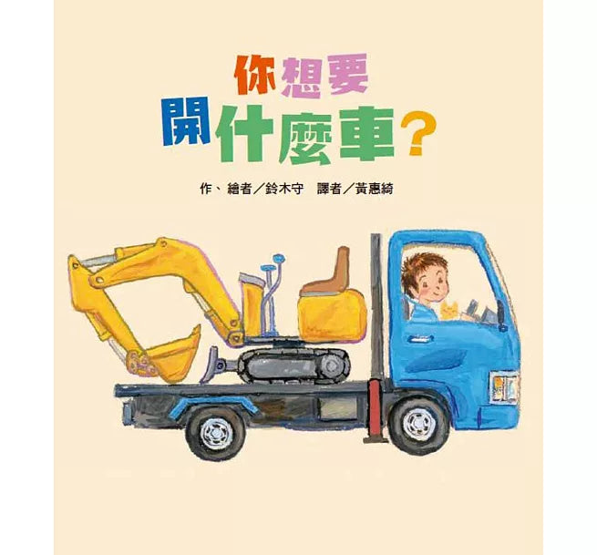 你想要開什麼車?兒童繪本內容