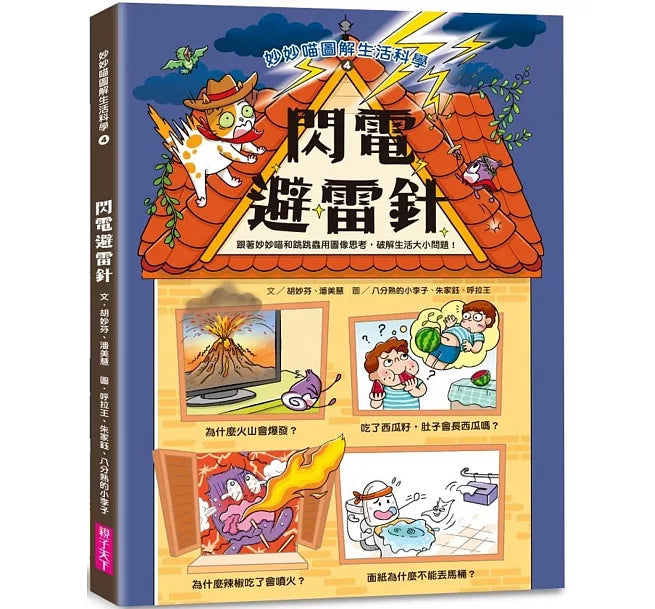 妙妙喵圖解生活科學4：閃電避雷針──跟著妙妙喵和跳跳蟲用圖像思考，破解生活大小問!兒童繪本內容