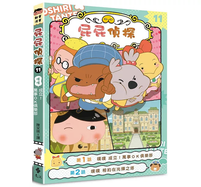 屁屁偵探動畫漫畫11 噗噗 成立!萬事OK俱樂部兒童繪本內容