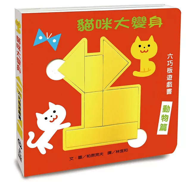 貓咪大變身六巧板遊戲書兒童繪本內容