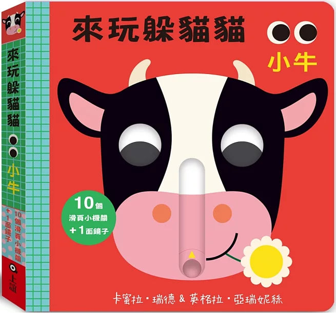 來玩躲貓貓：小牛(硬頁操作遊戲書)兒童繪本內容