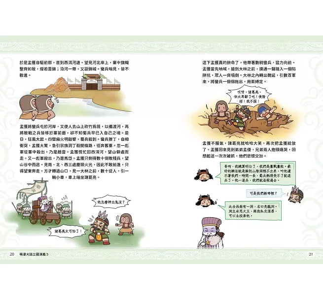 萌漫大話三國演義(5)大結局【司馬鬥諸葛‧三分歸一統】兒童繪本內容