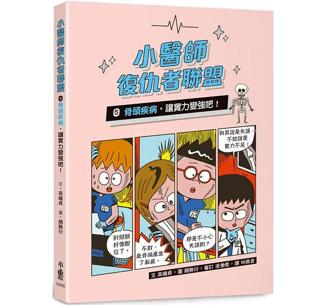 小醫師復仇者聯盟5：骨頭疾病，讓實力變強吧!兒童繪本內容