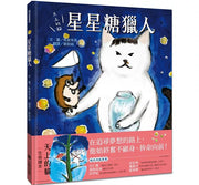 天上的貓：星星糖獵人兒童繪本內容