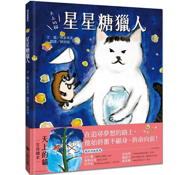 天上的貓：星星糖獵人兒童繪本內容