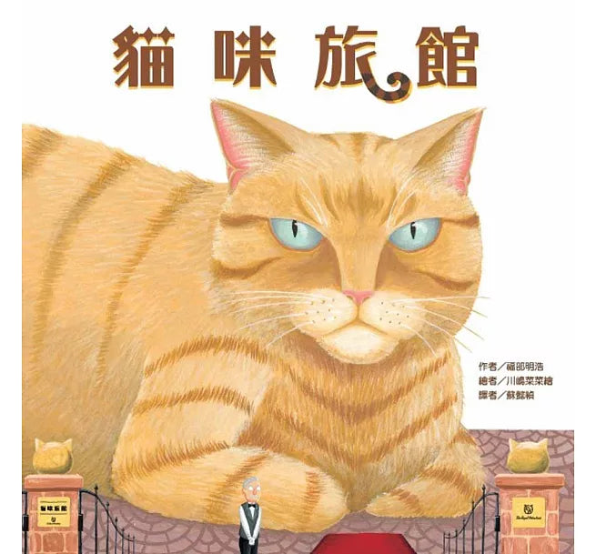 貓咪旅館兒童繪本內容