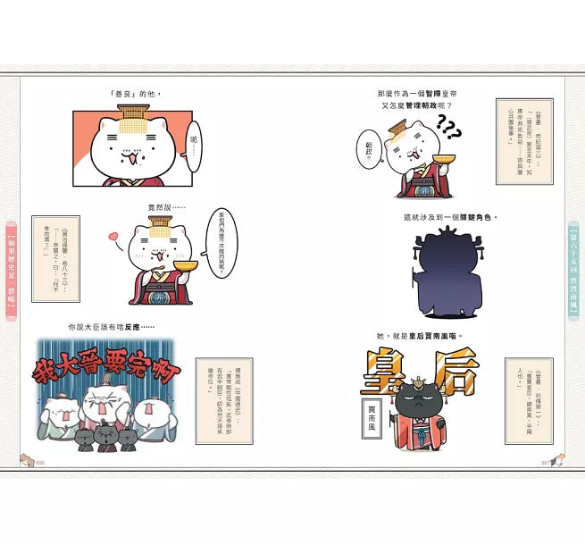 如果歷史是一群喵(6)：魏晉南北篇【萌貓漫畫學歷史】兒童繪本內容