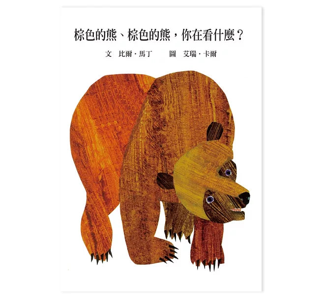棕色的熊、棕色的熊，你在看什麼兒童繪本內容