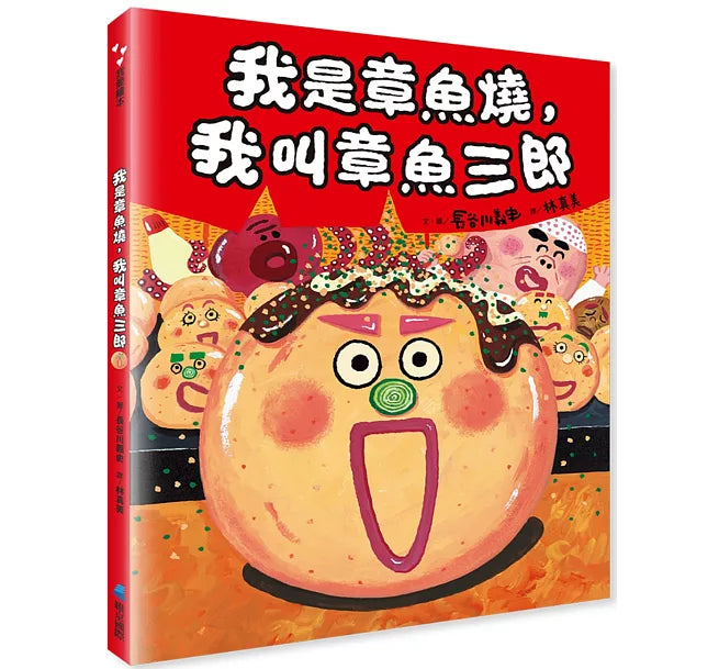 我是章魚燒，我叫章魚三郎(二版)兒童繪本內容