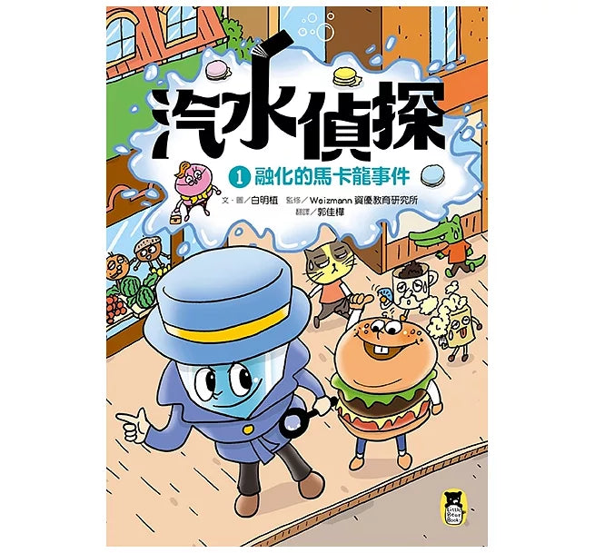 汽水偵探1：融化的馬卡龍事件兒童繪本內容
