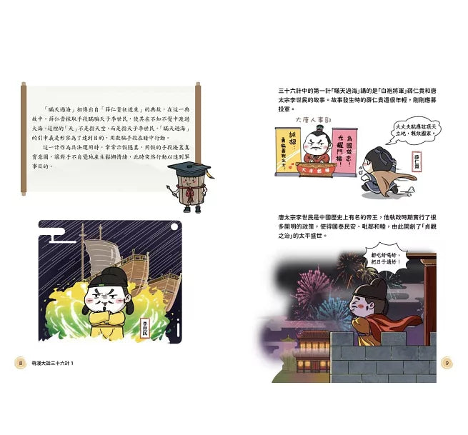 萌漫大話三十六計(1)：守住優勢，勝戰敵戰篇兒童繪本內容