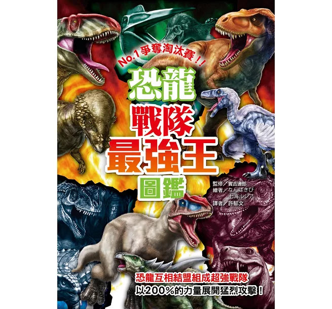 恐龍戰隊最強王圖鑑：NO.1爭奪淘汰賽兒童繪本內容