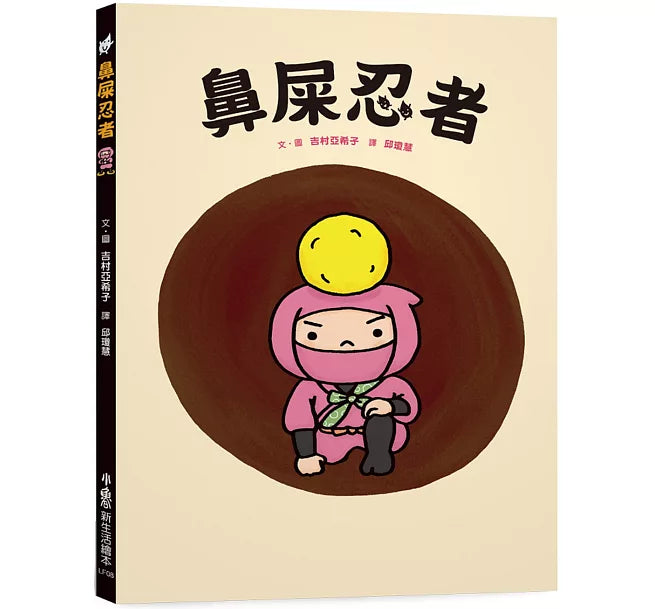 鼻屎忍者兒童繪本內容