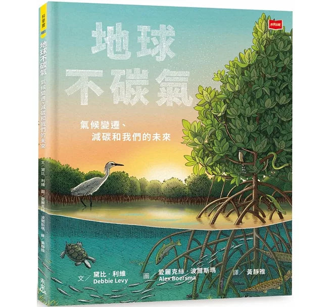 地球不碳氣：氣候變遷、減碳和我們的未來兒童繪本內容