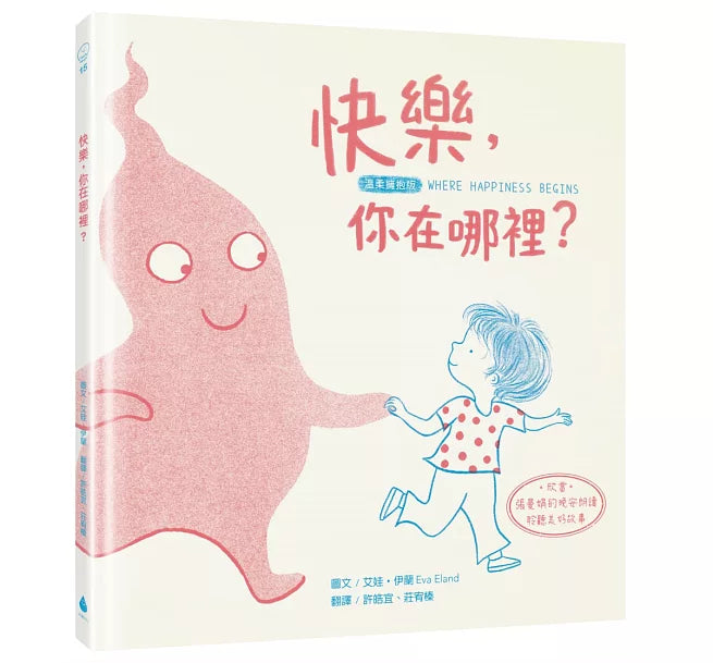 快樂，你在哪裡?【溫柔擁抱版】兒童繪本內容