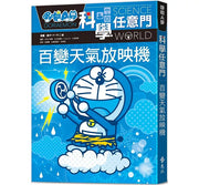 哆啦A夢科學任意門9：百變天氣放映機(2版)兒童繪本內容