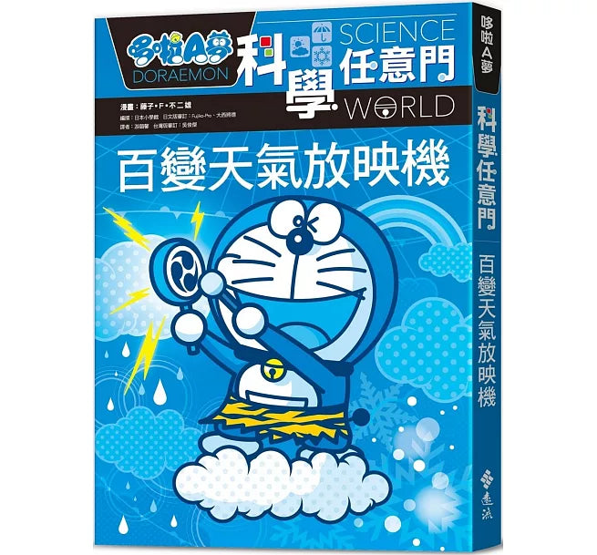哆啦A夢科學任意門9：百變天氣放映機(2版)兒童繪本內容